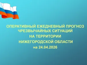 ОПЕРАТИВНЫЙ ЕЖЕДНЕВНЫЙ ПРОГНОЗ ЧС на территории Нижегородской области на 24 апреля 2026 г.